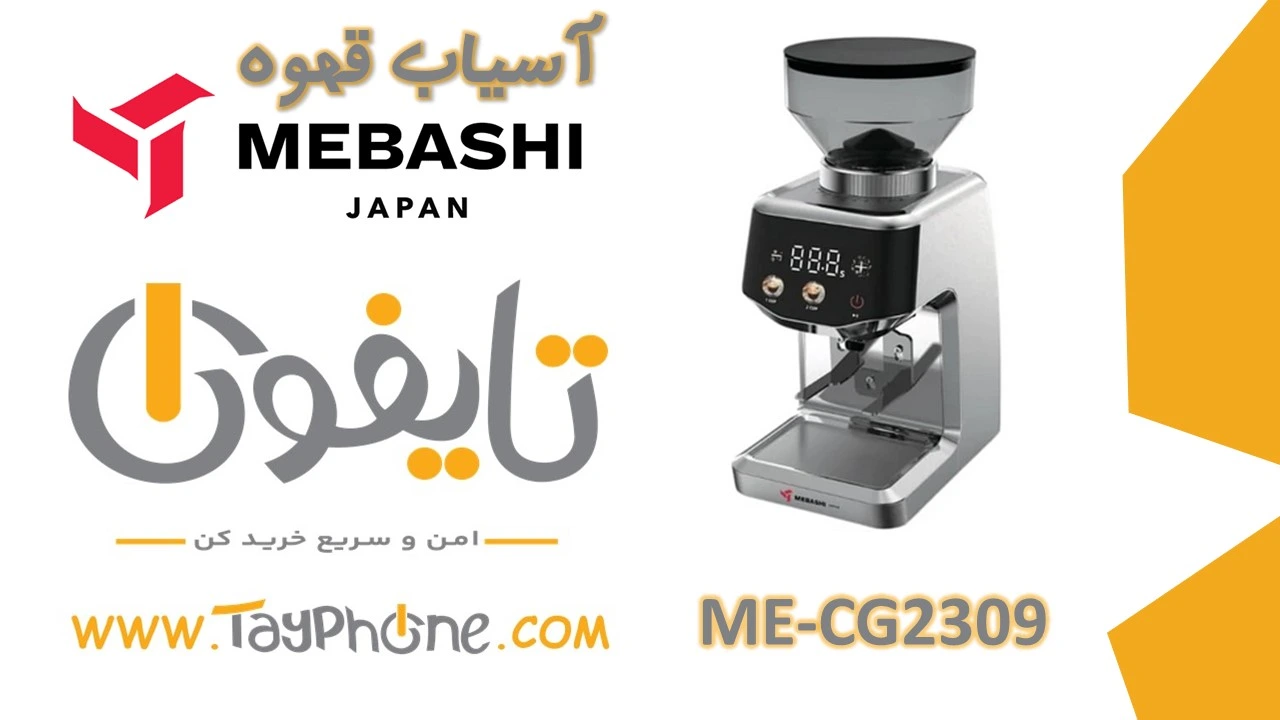 خرید آسیاب قهوه مباشی مدل ME-CG2309 با بهترین قیمت | تایفون